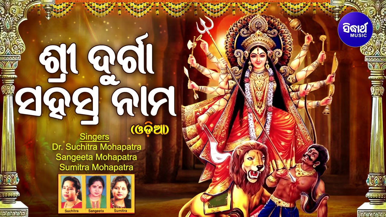 Shree Durga Sahasranama (ODIA)ଶ୍ରୀ ଦୁର୍ଗା ସହସ୍ର ନାମ | Dr.Suchitra,Dr.Sangita,Sumitra |Sidharth Music