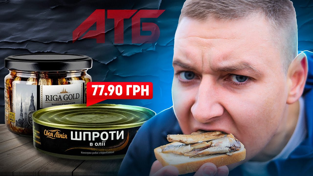 Які шпроти з АТБ найгірші? Перевіряємо всі банки!