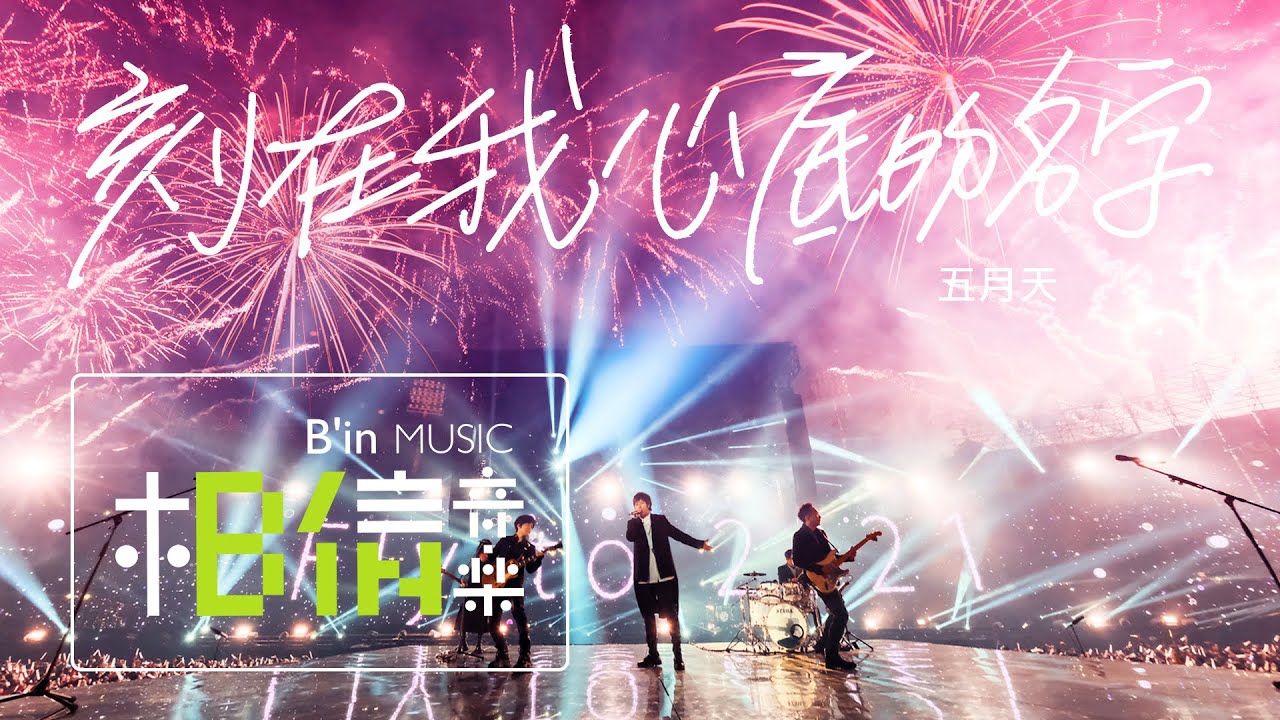 MAYDAY五月天 [ 刻在我心底的名字 Your Name Engraved Herein ] Official Live Video