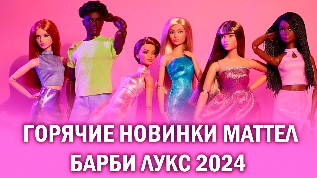 Горячие новинки от Маттел Барби Лукс 2024
