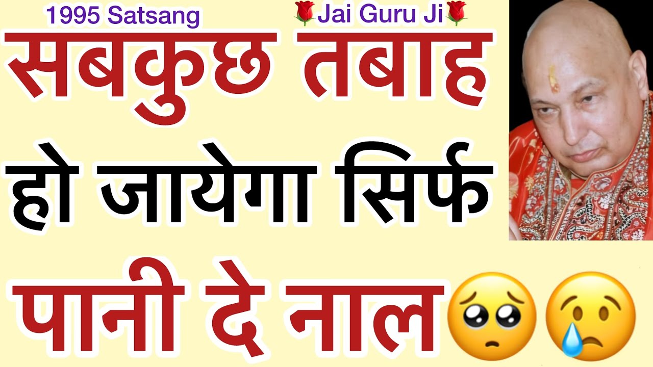 गुरूजी बोले - “ पानी नाल ही🥺आने वाले time च😳तबाहि होयेगी😢
