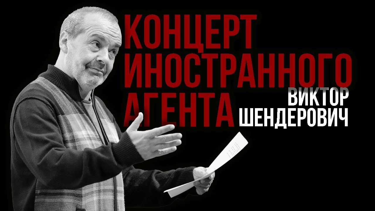 Виктор Шендерович / Концерт 