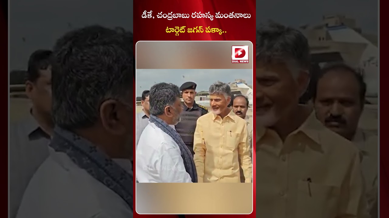 డీకే, చంద్రబాబు రహస్య మంతనాలు టార్గెట్ జగన్ పక్కా || Chandrababu Naidu Meeting With DK Shivakumar