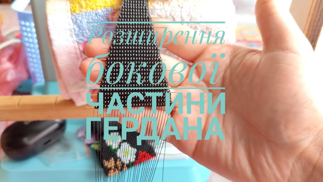 Як робити розширення бокової частини гердана. Майстер клас