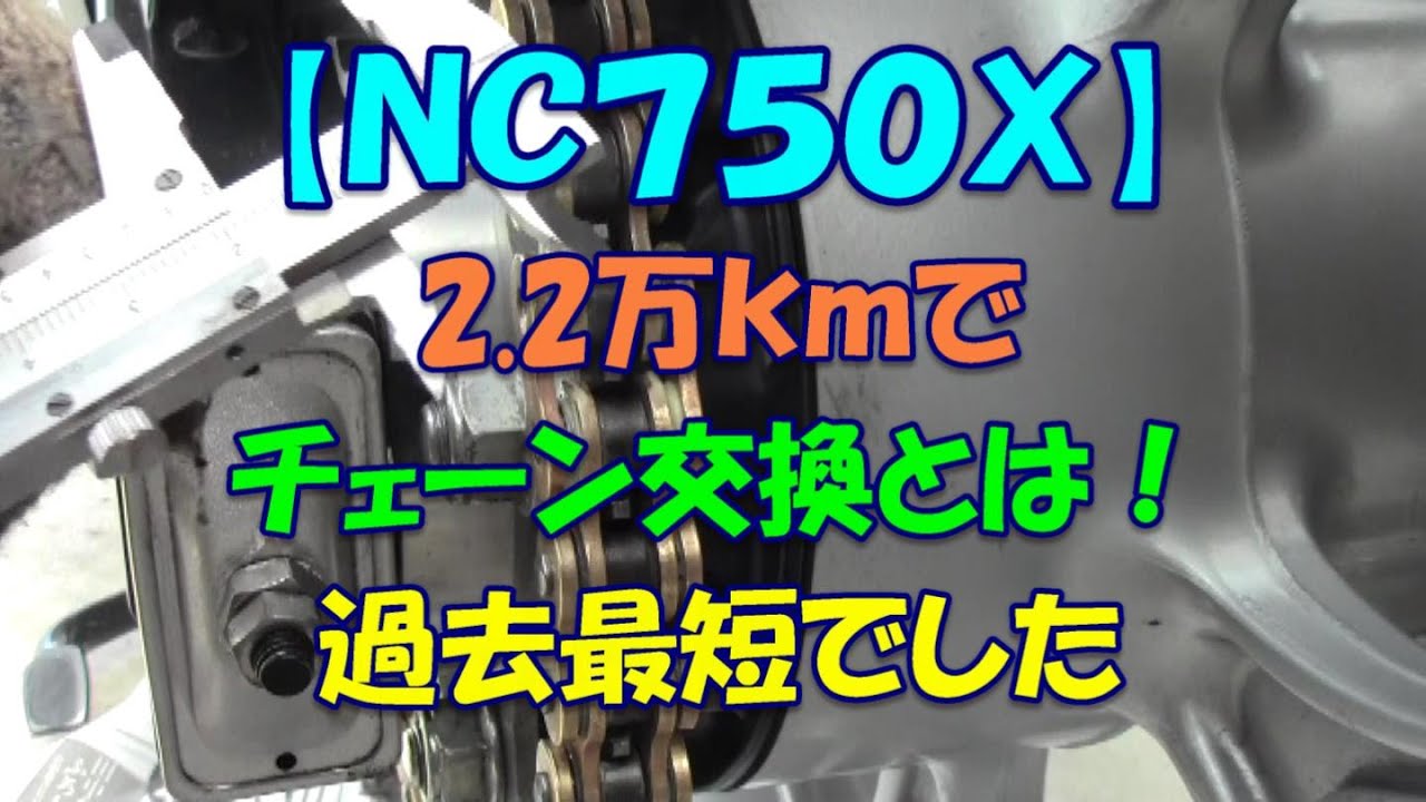 【NC750X】2.2万kmでチェーン交換とは！過去最短でした