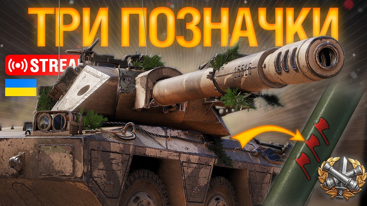 🔥Я НЕ ВМІЮ ГРАТИ, АЛЕ ВІЗЬМУ ТРИ ПОЗНАЧКИ НА ASHIGARU l  Ентузіаст WoT