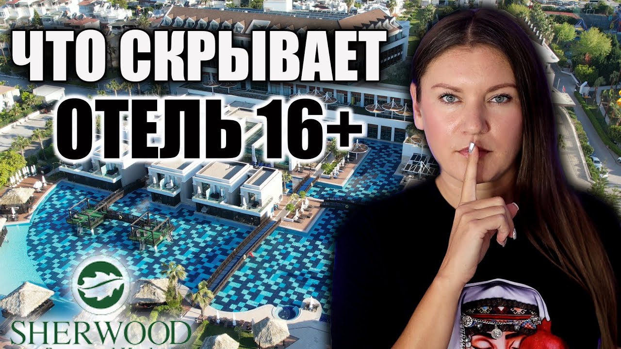 Вот Что Я Увидела в Турецком Отеле 16+ TUI BLUE SHERWOOD BELEK