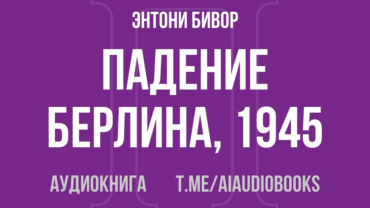 Энтони Бивор - Падение Берлина, 1945 | Аудиокнига