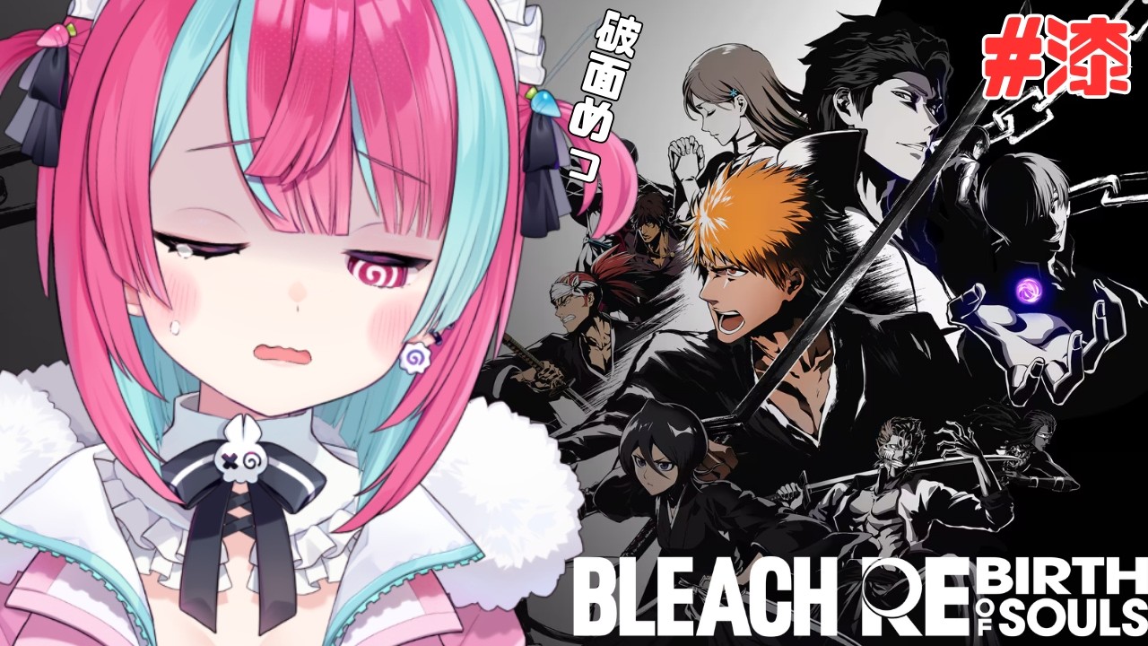 #陸【BLEACH Rebirth of Souls】新章！破面！好きだからこそ語らせてくれ！黒崎一護たちと大好きな物語を辿るたびへ【変幻リメ】【※ネタバレ厳禁】