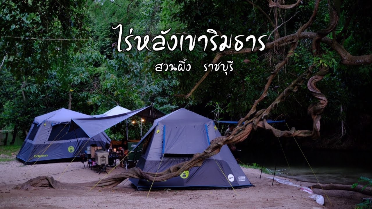 ไร่หลังเขา ริมธาร กางเต็นท์ เล่นน้ำ ต้อนรับหน้าฝน สวนผึ้ง ราชบุรี / Coleman Instant Silver Dark Room