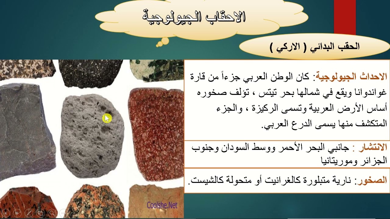 الأحداث الجيولوجية في الوطن العربي جزء 1