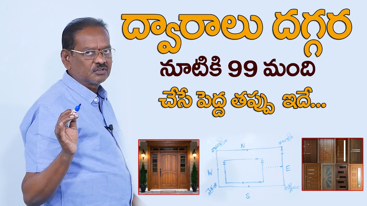 Vasthu Satyanarayana About House Doors Vasthu | Home Tips | ఇంటి ద్వారాలు విషయంలో చేసే తప్పు ఇదే