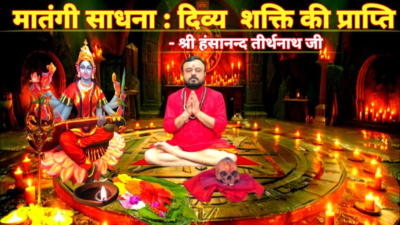 🔥 मातंगी साधना का रहस्य | 10 महाविद्या में सबसे गूढ़ शक्ति | Matangi Sadhna 