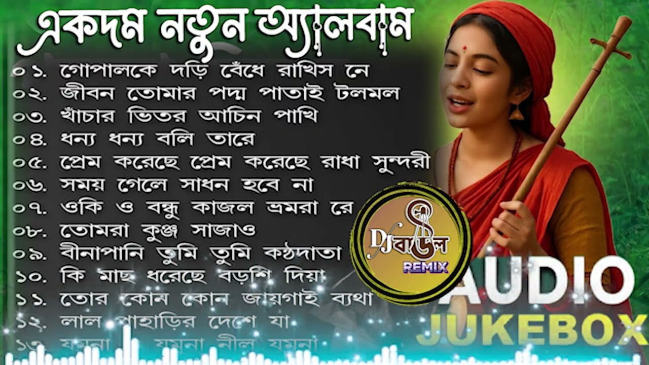 সেরা বাউল গান 💔Audio Album Mp3💘Nonstop New Bengali Baul Song💘Audio Jukebox💘New Baul Song💔Audio