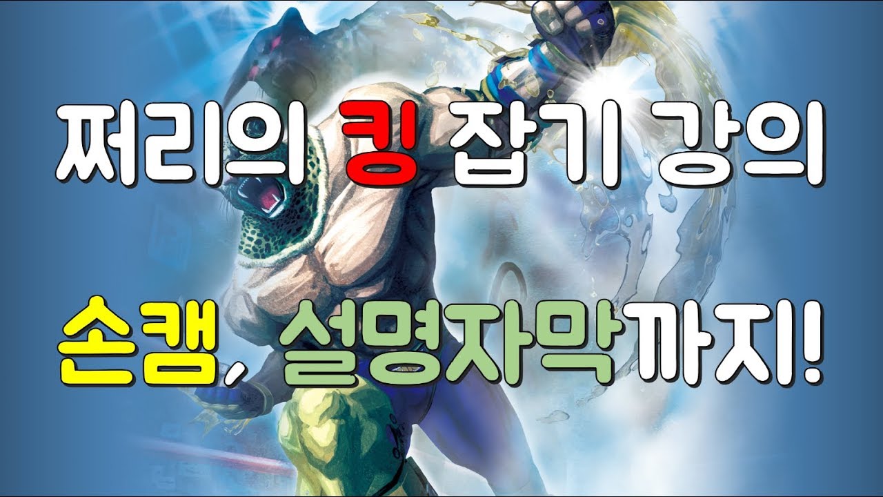 쩌리의 꿀팁영상 킹 잡기 편!! JJury's Tekken7 King Grab Tip Movie!!