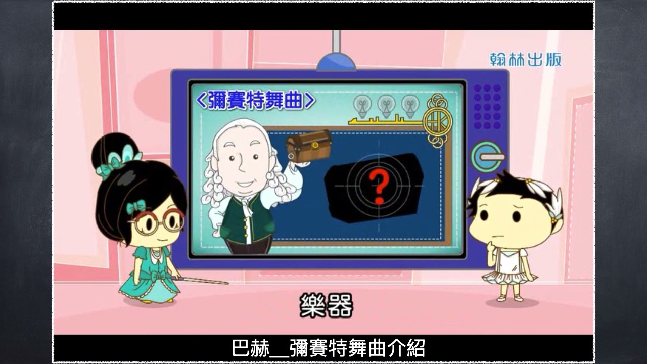 巴赫＿彌賽特舞曲介紹