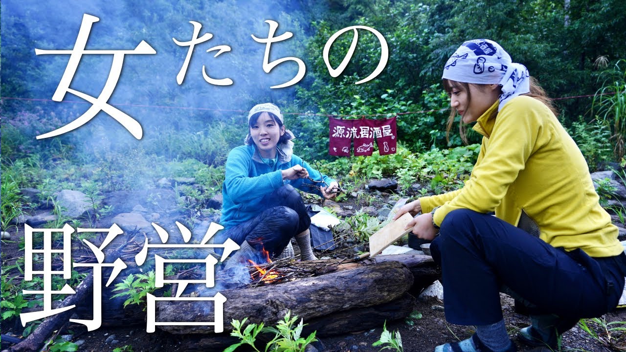 女たちの野営。RISA RISEに気になる話を聞いちゃうよ
