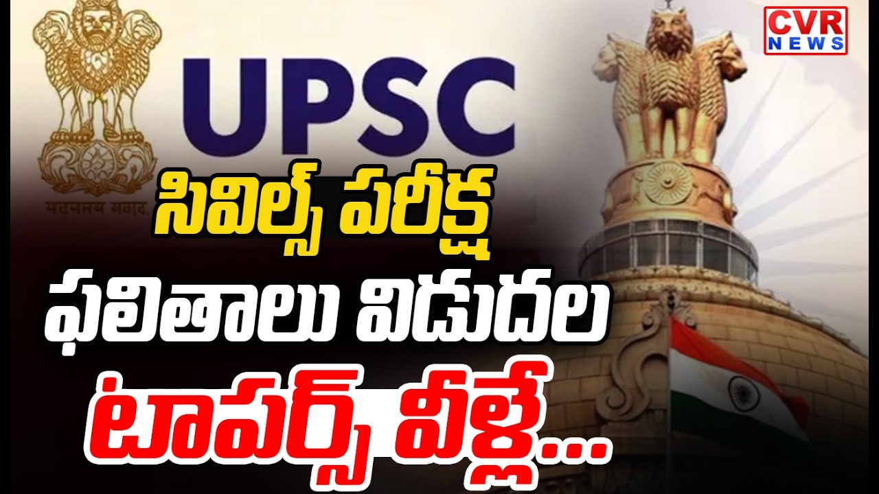 యూపీఎస్సీ సివిల్స్ పరీక్ష ఫలితాలను విడుదల || UPS CIVIL Exam Result Release || CVR News