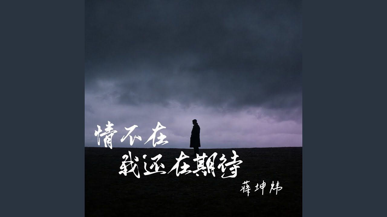 情不在我还在期待