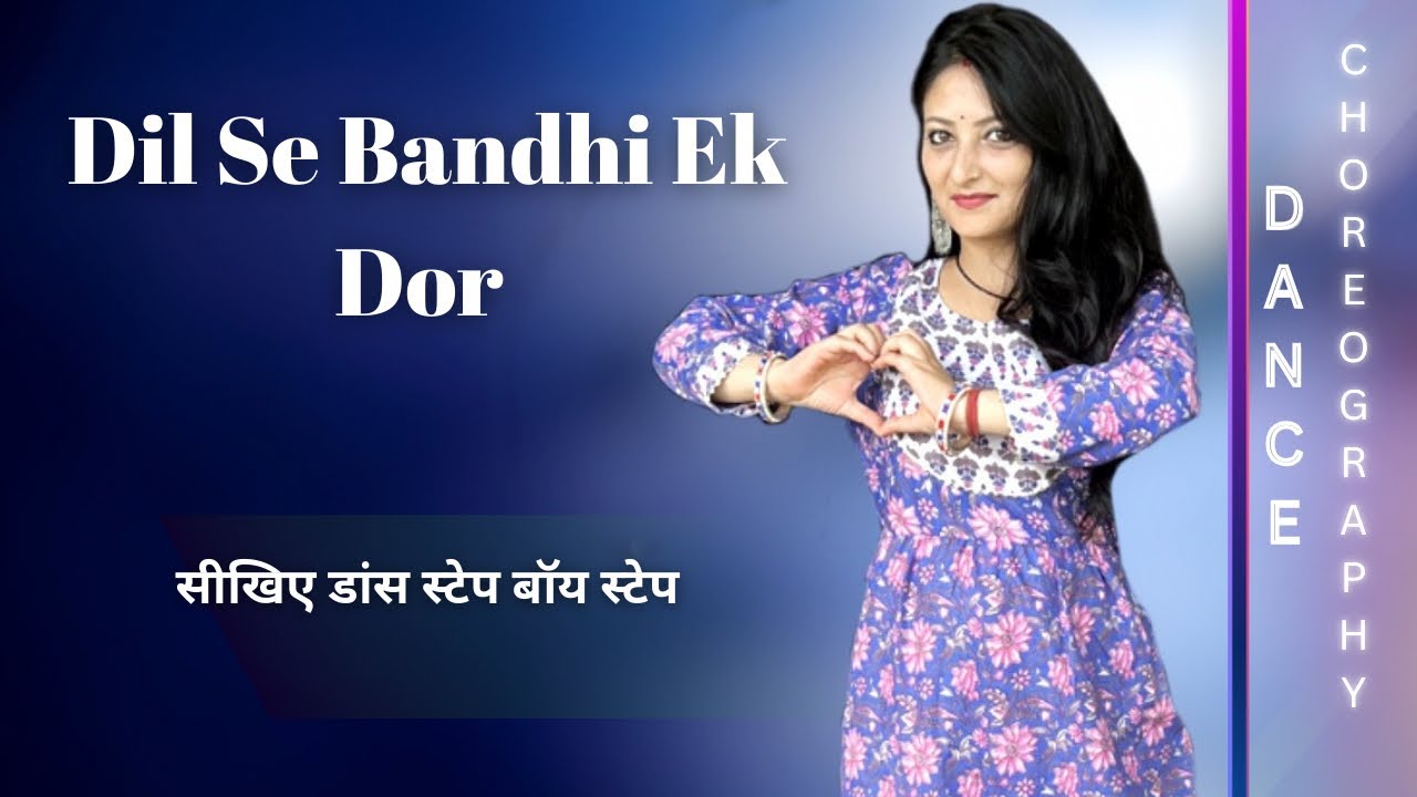 सीखें 'दिल से बंधी एक डोर' डांस स्टेप्स Dil Se Bandhi Ek Dor Dance Tutorial | Wedding Special Dance