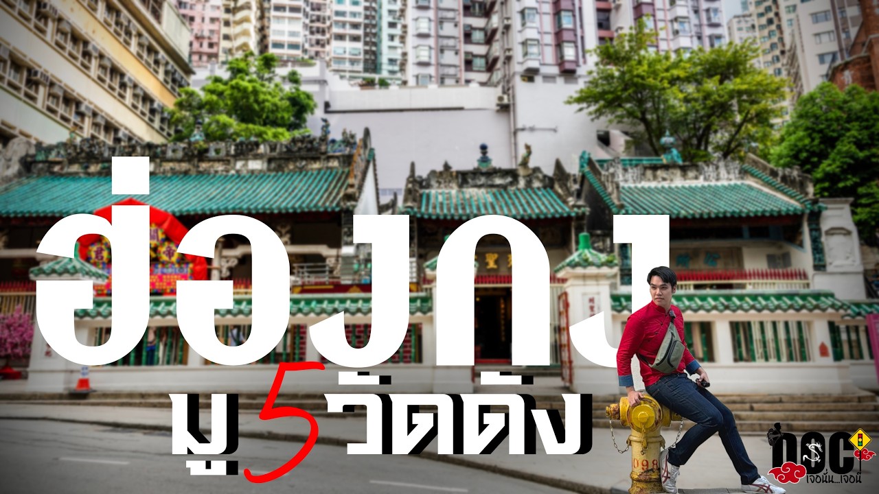 มูรับตรุษจีนที่ฮ่องกง 🧧 5 วัดดังที่ต้องไป 2026 | TheDocJourney