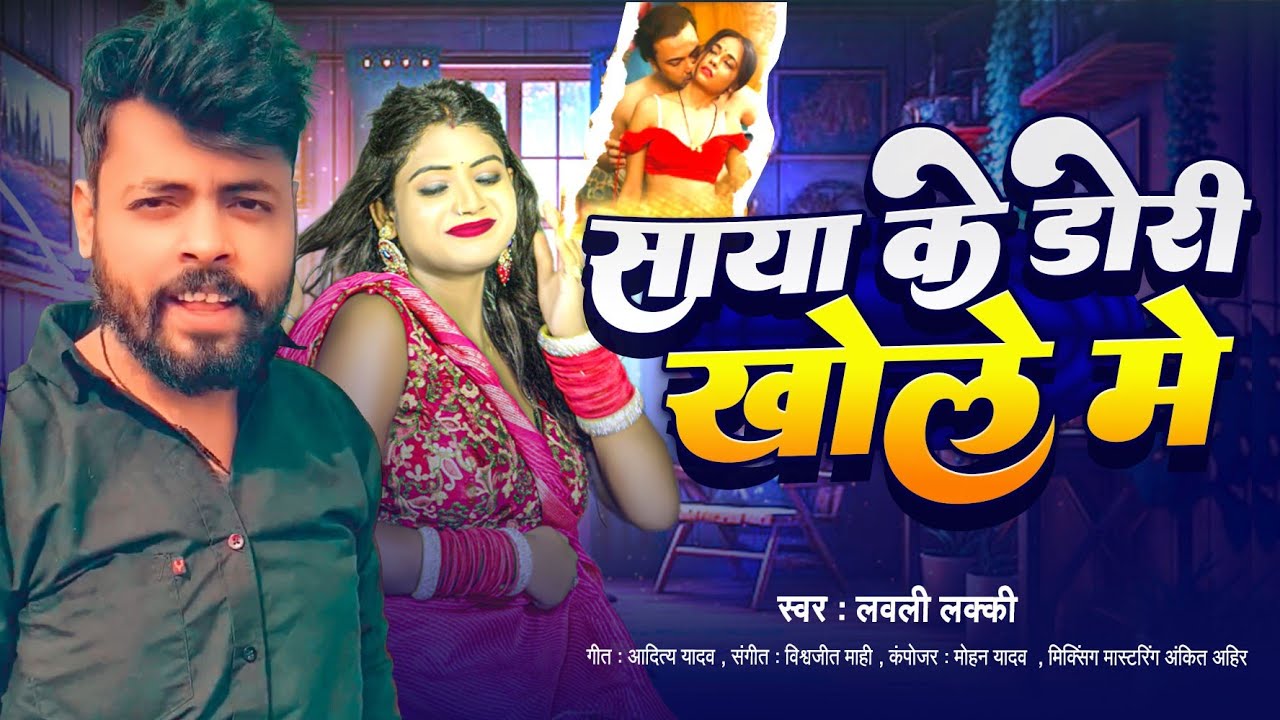 #साया के डोरी खोले में Lovely Lucky Yadav  का आ गया लगन का सबसे ब्लास्ट - #New Magahi Song
