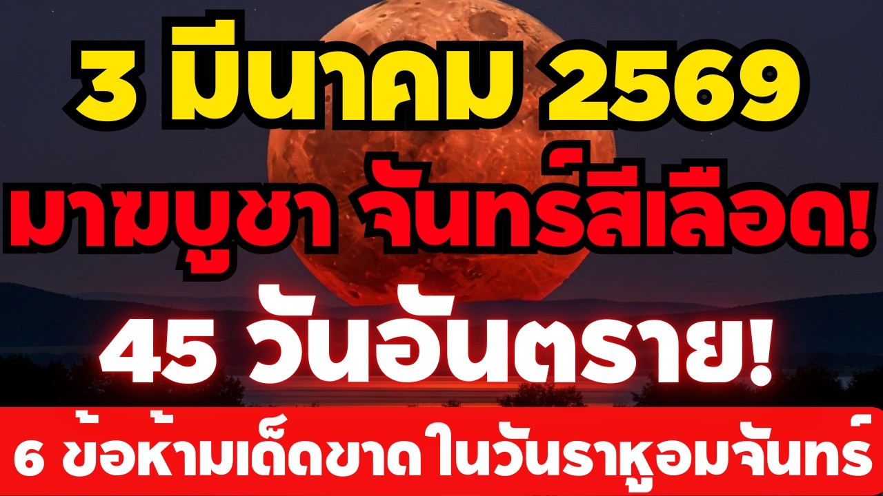 3 มีนาคม 2569 วันมาฆบูชา วันราหูอมจันทร์ จันทร์สีเลือด! เผย 45 วันอันตรายและวิธีแก้เคล็ดพลิกชะตา