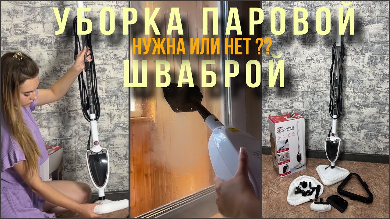 Обзор паровой швабры. Стоит ли покупать?