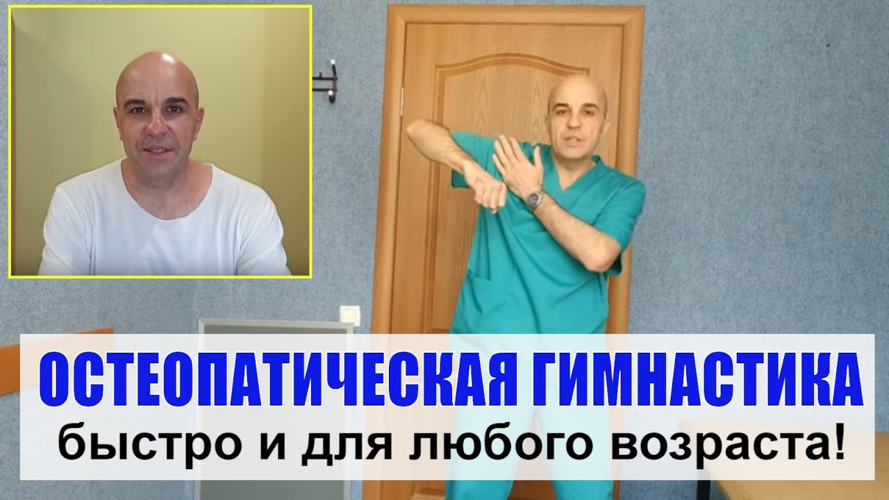 ОСТЕОПАТИЧЕСКАЯ ГИМНАСТИКА Вернуть молодость и здоровье за 3 минуты в день!