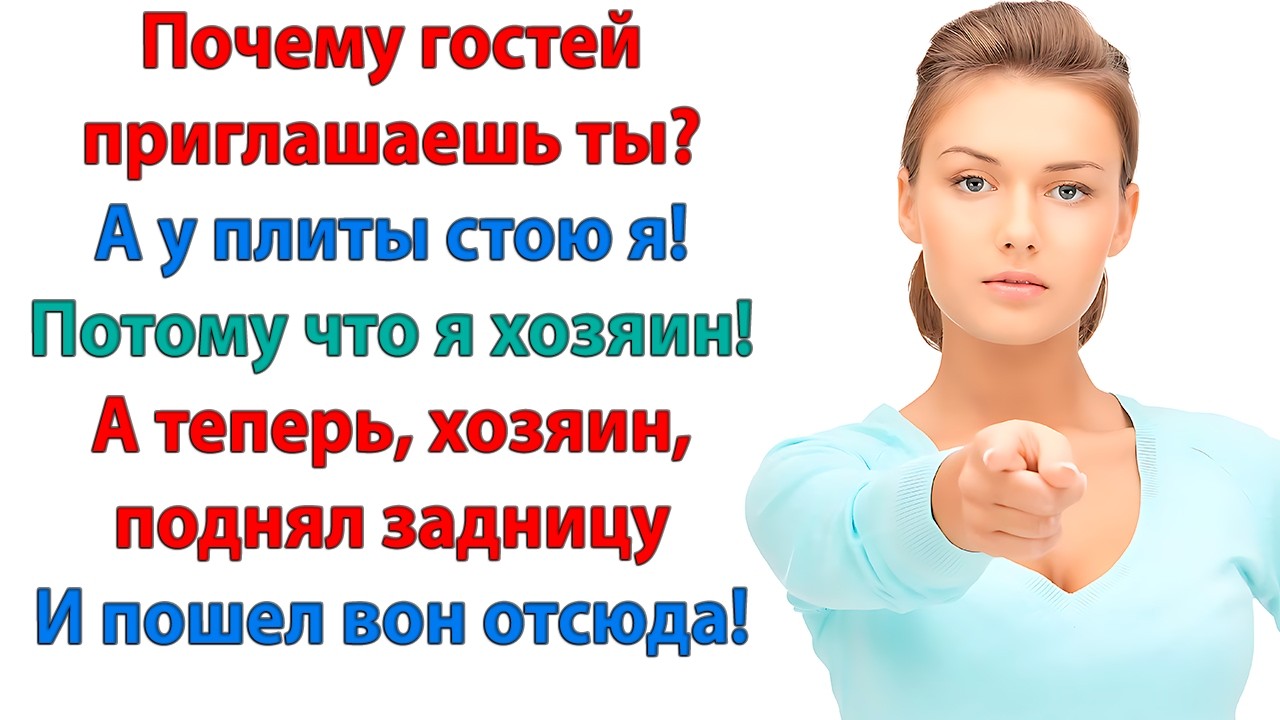 Я твоя жена! А не прислуга и кухарка! Не нравится? Поднял задницу и сделал сам!