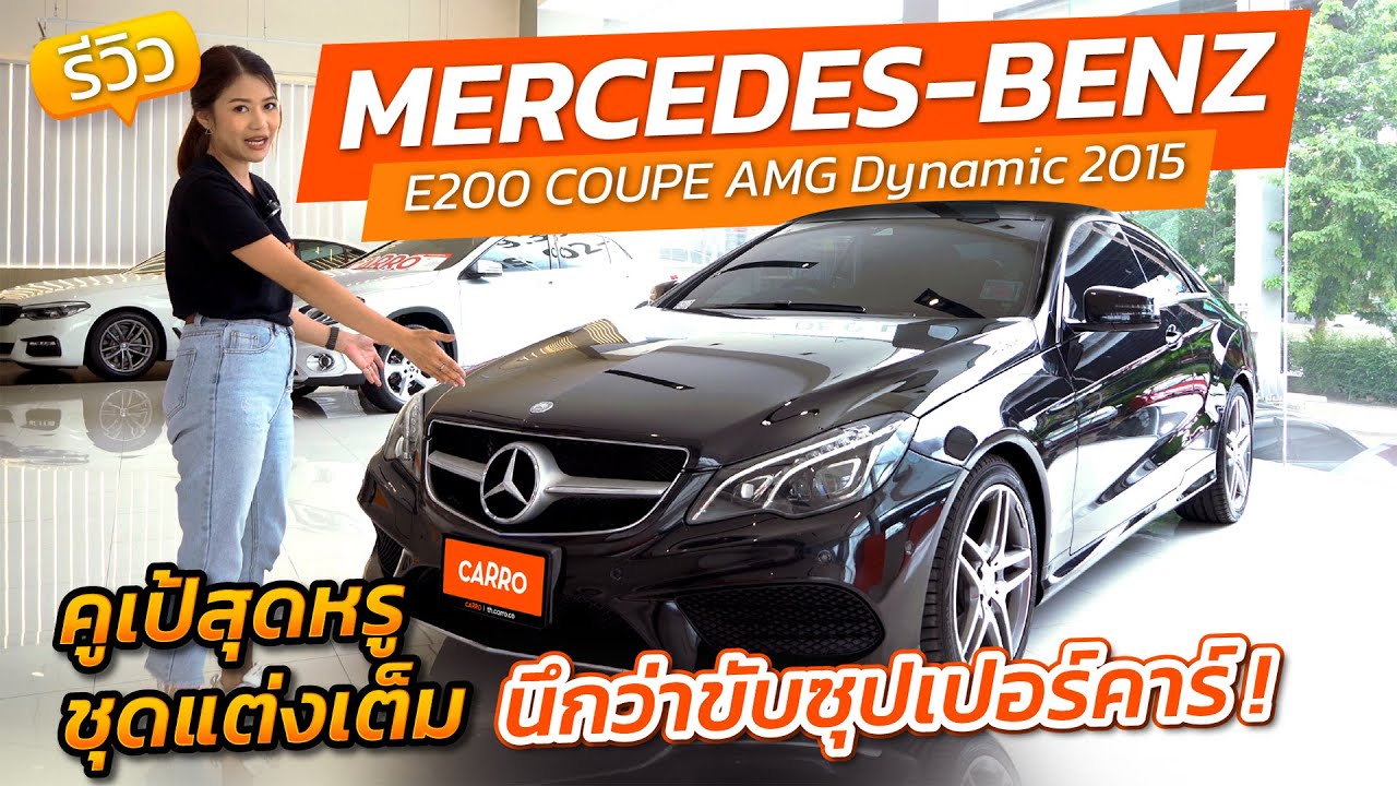 BENZ E-Class 200 คูเป้สุดหรู ชุดแต่งจัดเต็ม | ลองขับกับ Carro EP.5