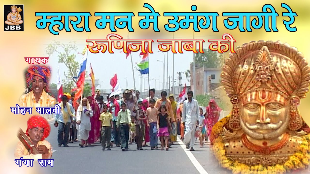 म्हारा मन मैं उमंग जागी रे रुणीजा जाबा की ,गायक -मोहन मालवी व गंगाराम
