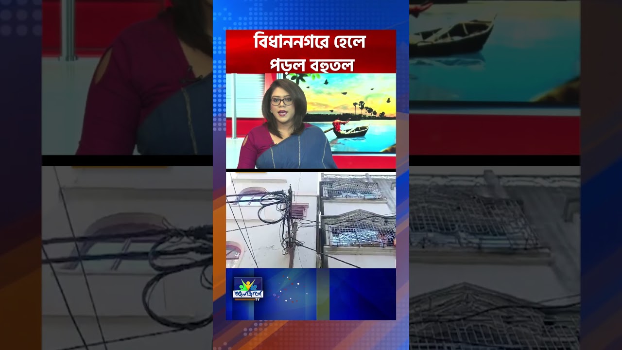 Bidhannagar Building : বিধাননগরে হেলে পড়ল বহুতল, আতঙ্ক বাসিন্দাদের মধ্যে