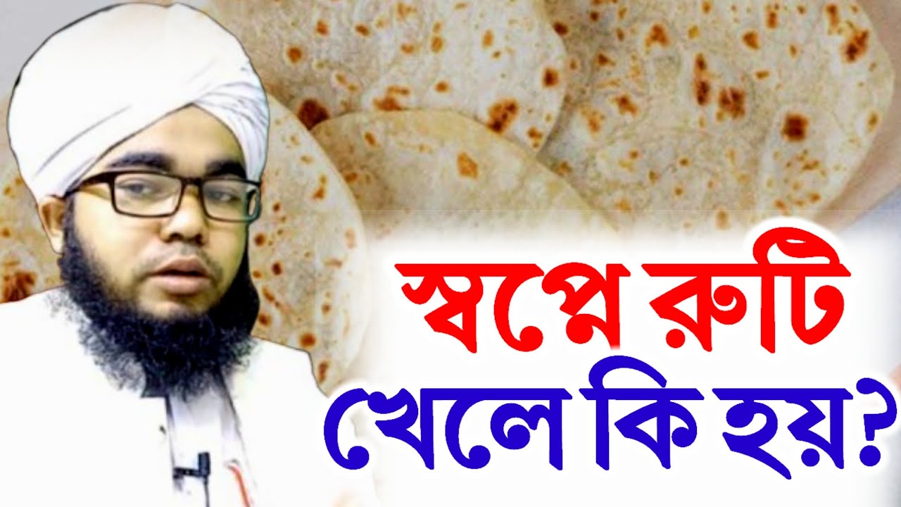 স্বপ্নে রুটি খেতে দেখলে রুটি বানাতে রুটি কিনতে দেখলে কি হয়? সব ব্যাখ্যা  | sopne ruti khete dekha