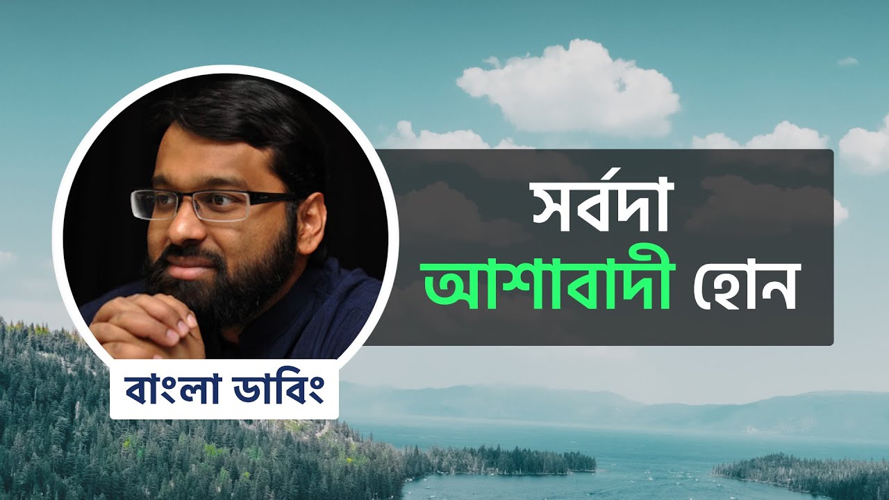 সর্বদা আশাবাদী হোন। ডঃ ইয়াসির ক্বাদী
