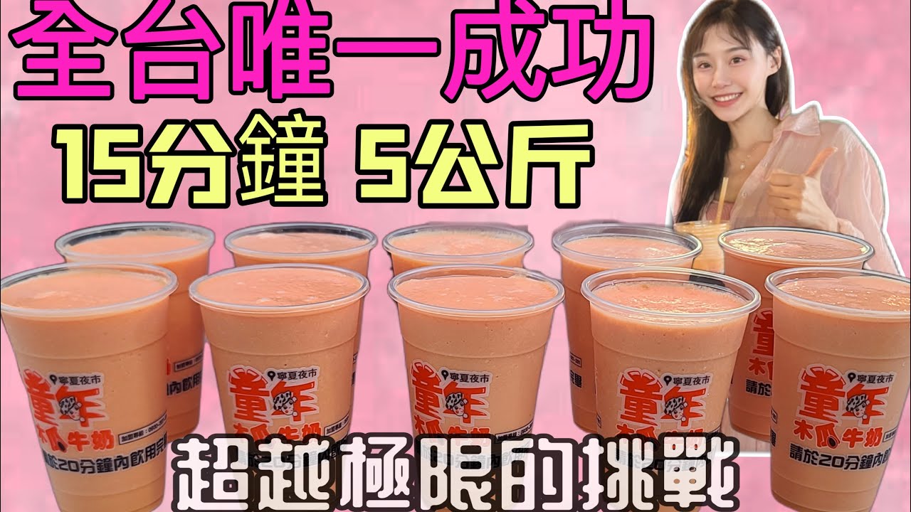 全台唯一成功！大胃王挑戰5公斤木瓜牛奶！限時15分鐘獎金500元！挑戰完還繼續吃夜市美食？｜大胃王｜mukbang｜吃播｜台北｜木瓜牛奶｜eating show｜寧夏夜市｜大食い