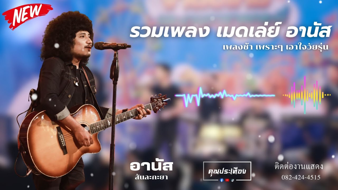 รวมเพลงช้า|เธอคนเดียว-ระยะทางไม่อาจกั้นใจ-ซายอกาเซะแดห์มอ-ผิดตั้งแต่เริ่ม (ชู้รัก) - อานัส สันละกะยา