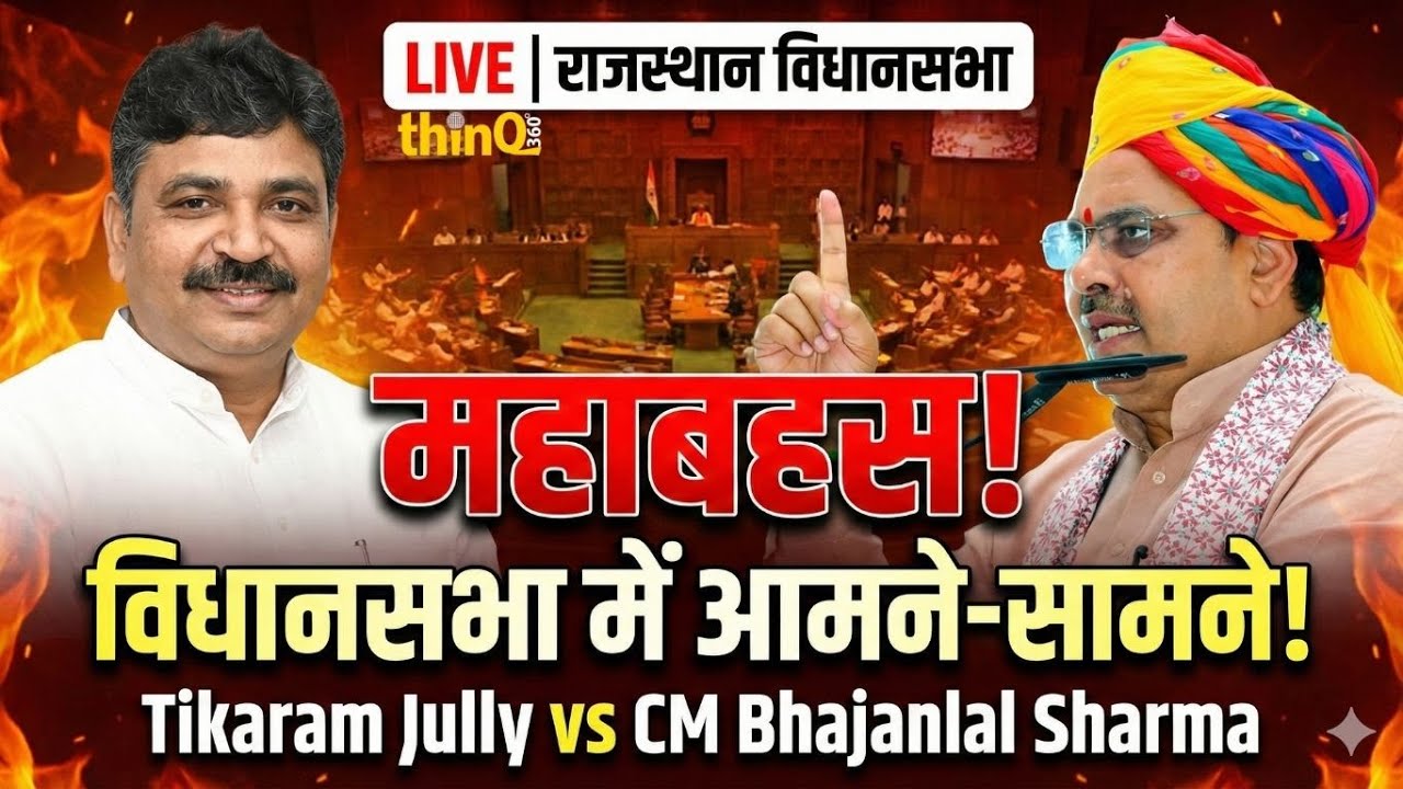 rajasthan vidhansabha | Tikaram Jully vs CM Bhajanlal Sharma: Rajasthan Vidhan Sabha में आज बड़ी बहस