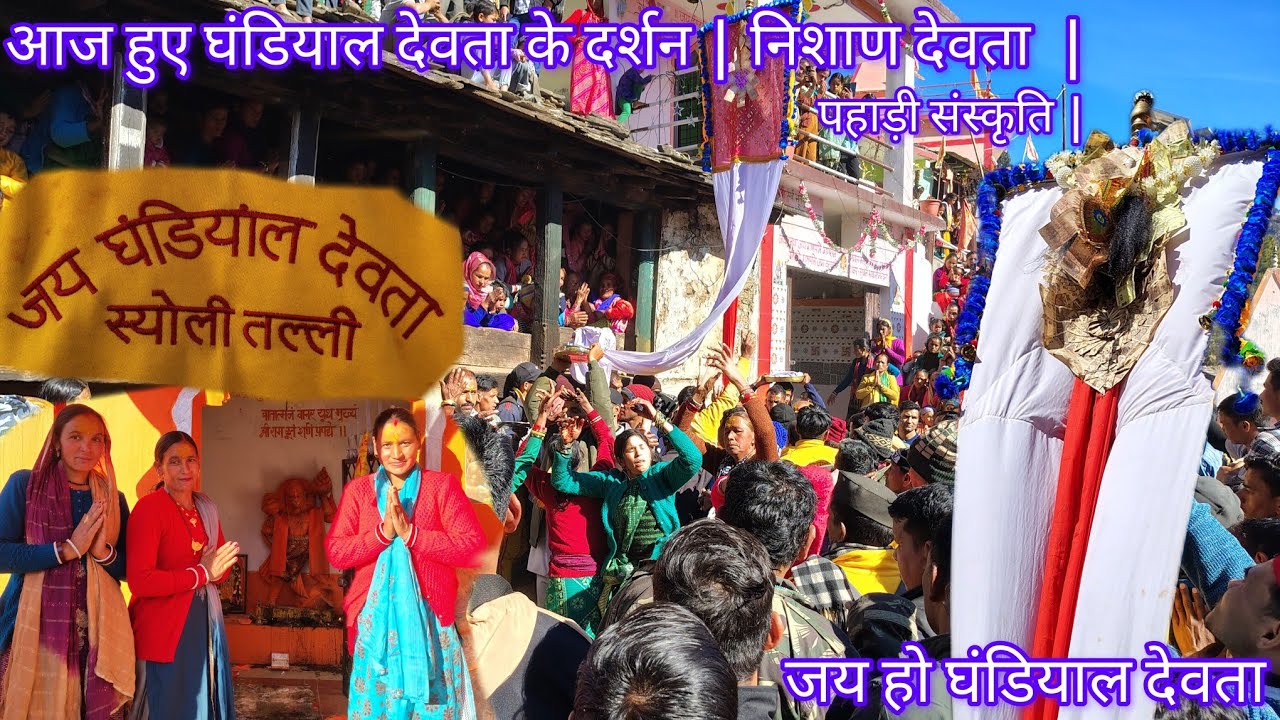 आज हुए घंडियाल देवता के दर्शन | निशाण देवता 🙏 | पहाड़ी संस्कृति | जय हो घंडियाल देवता 🙏#pahadi
