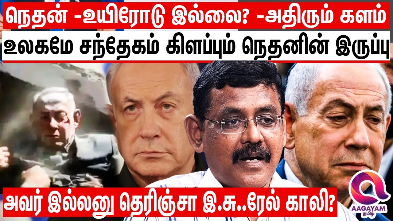 நெதன் உ..யிரோடு இருக்கிறாரா? அடுத்தடுத்தது வெளியாகும் அதிர்ச்சி தகவல்கள் | Nethanyahu