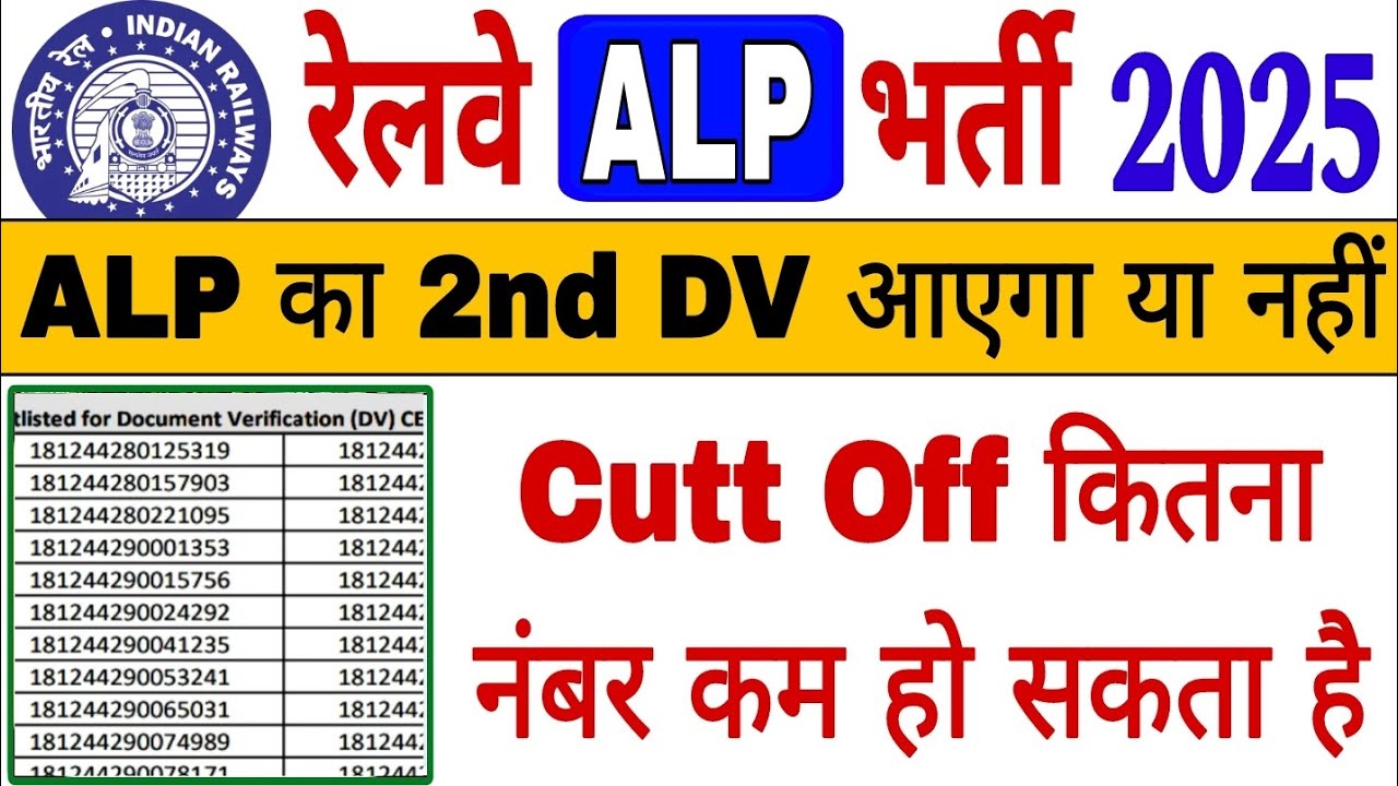 🔥क्या ALP का 2nd DV आएगा या नहीं || Cutt Off कितना नंबर कम हो सकता हैं || ALP DV Update 📣