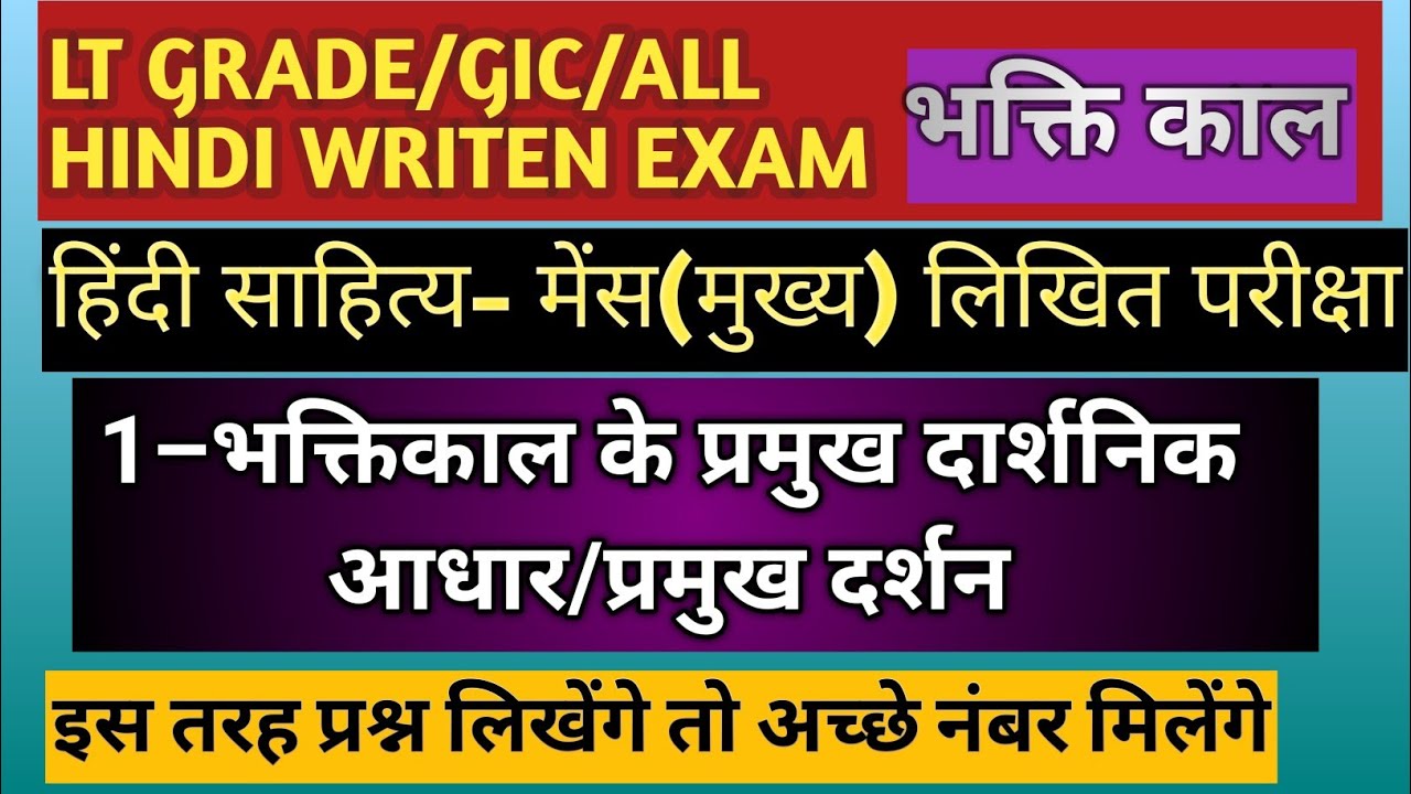 LT/GIC हिन्दी मेन्स(मुख्य)लिखित परीक्षा/भक्ति काल के प्रमुख दर्शन/सभी लिखित परीक्षा केलिए महत्वपूर्ण