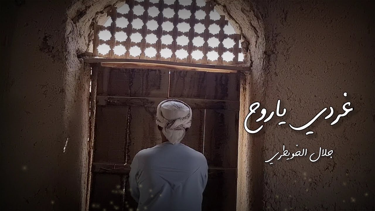 cover غردي  ياروح - جلال الخويطري - للمنشد مشاري العفاسي