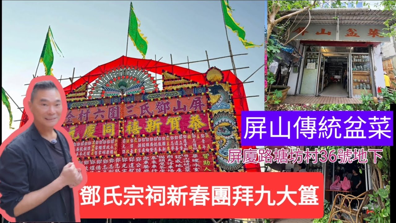 鄧氏宗祠新春團拜九大簋 九大簋就聽得多啦有冇見過準備過程呢？ 等達智話畀你聽
