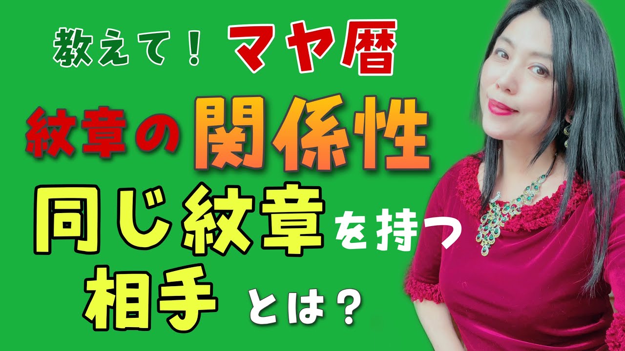 【教えて！マヤ暦】同じ紋章を持つ相手とは？　紋章における5つの相関関係を知ろう！｜第36回　夜空希来のどりーむチャンネル