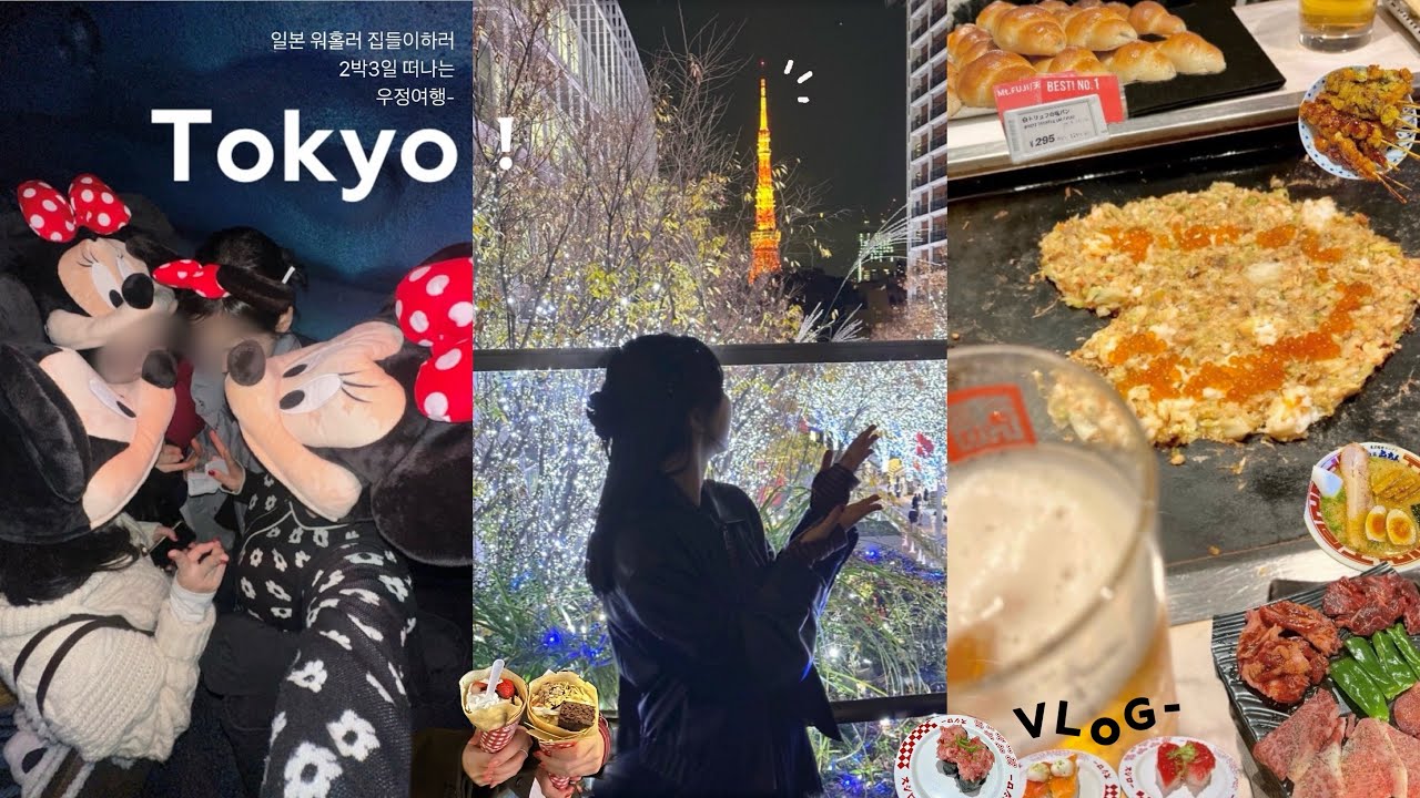 겨울에 떠난 첫 도쿄 여행 vlog ˚₊·🗼❄️