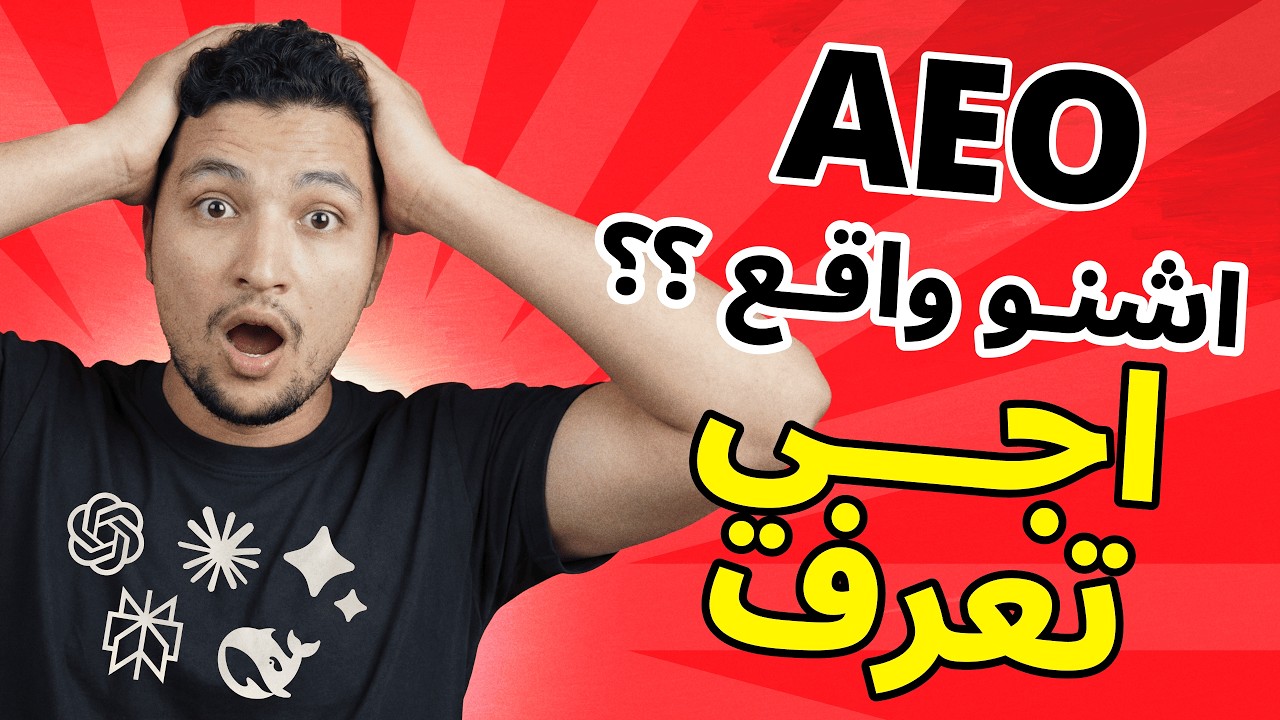 كيفاش تجيب ترافيك فابور بـ AEO