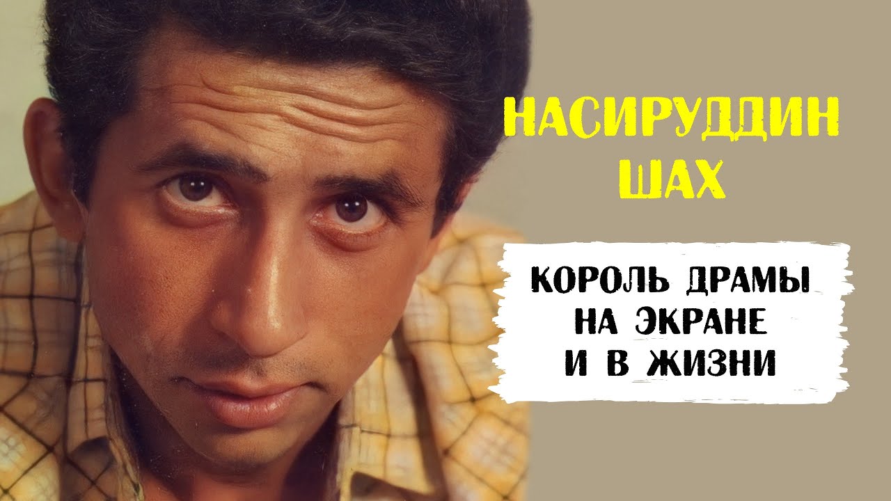 Насируддин Шах. Оставил жену с новорожденной дочкой и 12 лет скрывался от алиментов