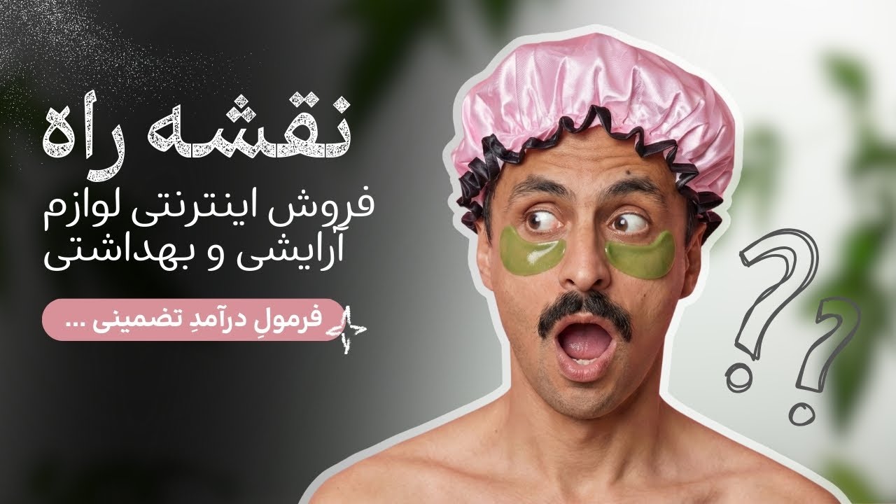 نقشه راه فروش اینترنتی لوازم آرایشی بهداشتی (فرمول تضمینی)