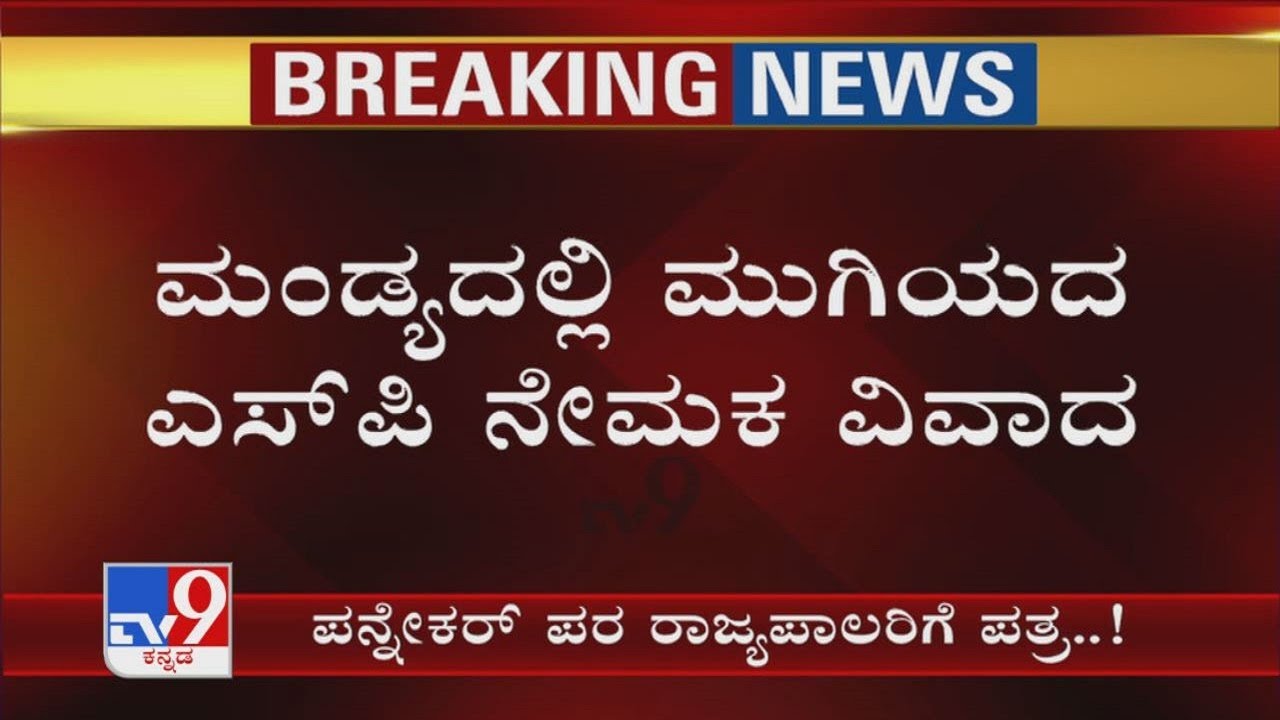 Mandya Woman SP Appointment Controversy: ರಾಜಕಾರಣಿಗಳು, ಅಧಿಕಾರಿಗಳಿಂದ ನೂತನ ಎಸ್​ಪಿ ವಿರುದ್ಧ ಷಡ್ಯಂತ್ರ?